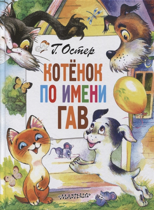 

Котенок по имени Гав Сказки