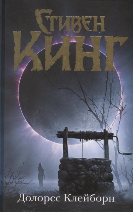 

Долорес Клейборн Роман