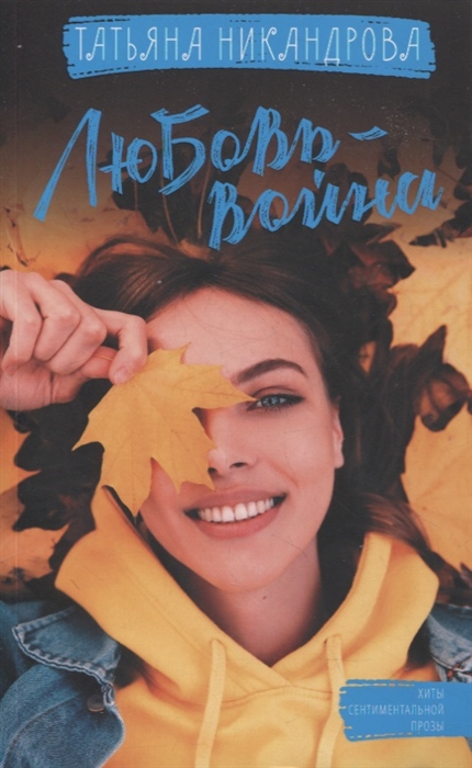

Любовь-война