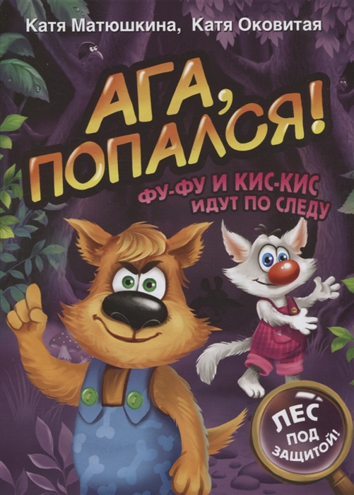 

Ага попался Фу-Фу и Кис-Кис идут по следу 3-6 лет