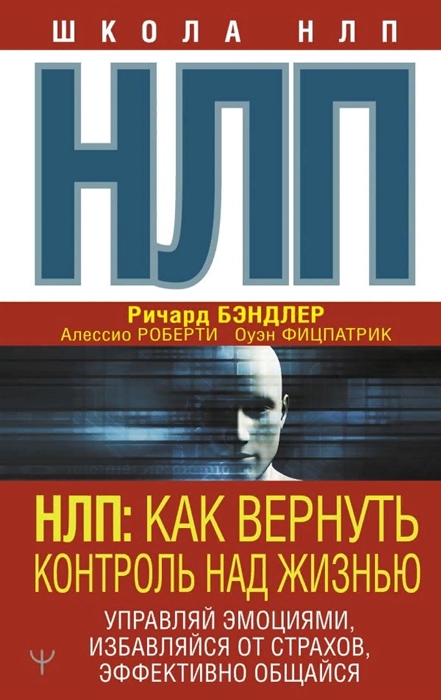 

НЛП Как вернуть контроль над жизнью Управляй эмоциями избавляйся от страхов эффективно общайся