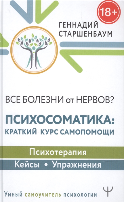 

Все болезни от нервов Психосоматика краткий курс самопомощи Психотерапия кейсы упражнения
