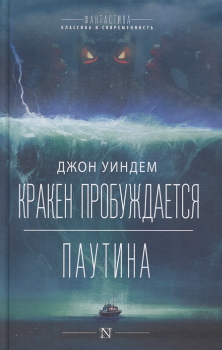 

Кракен пробуждается Паутина Фантастические романы