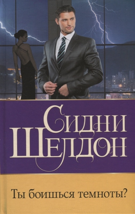 

Ты боишься темноты Роман