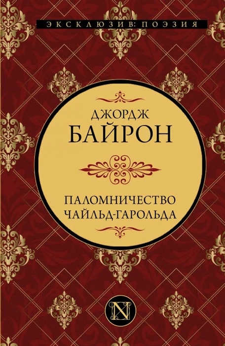 Презентация паломничество чайльд гарольда