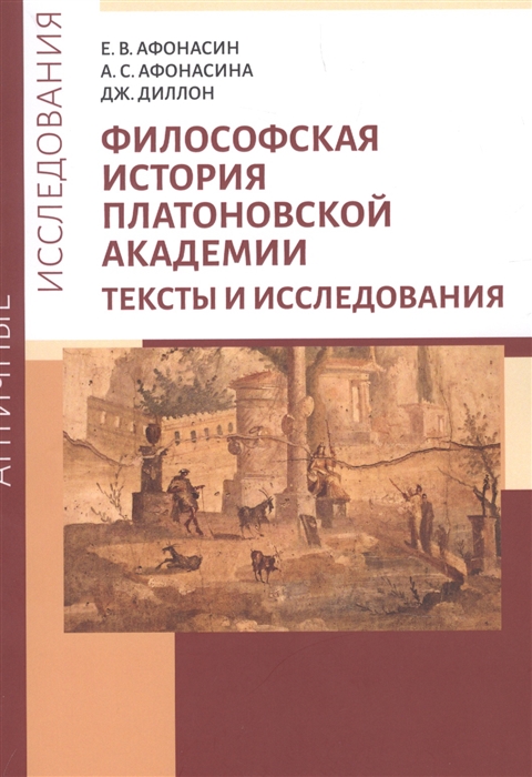 Философская история Платоновской Академии Тексты и исследования