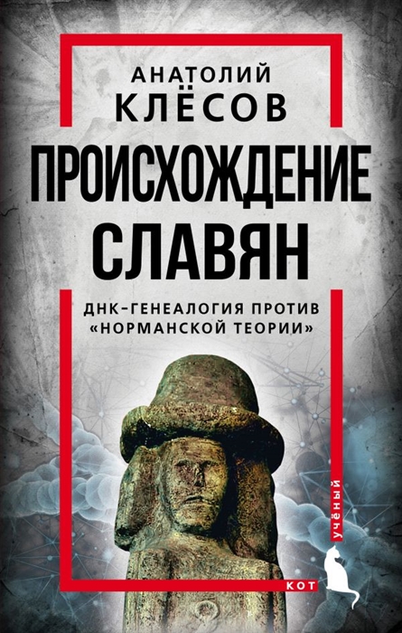 

Происхождение славян ДНК-генеалогия против норманской теории