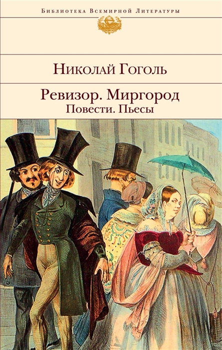 

Ревизор Миргород Повести Пьесы