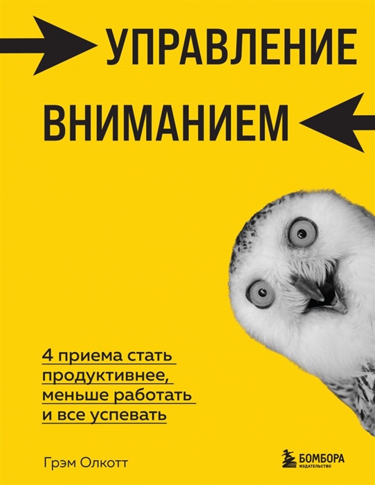 

Управление вниманием 4 приема стать продуктивнее меньше работать и все успевать