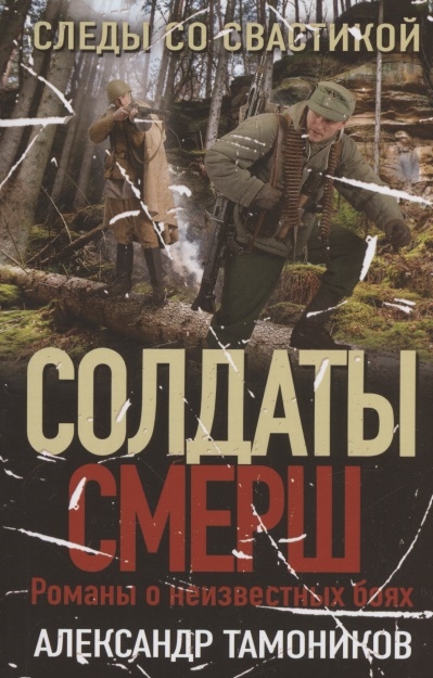 

Следы со свастикой