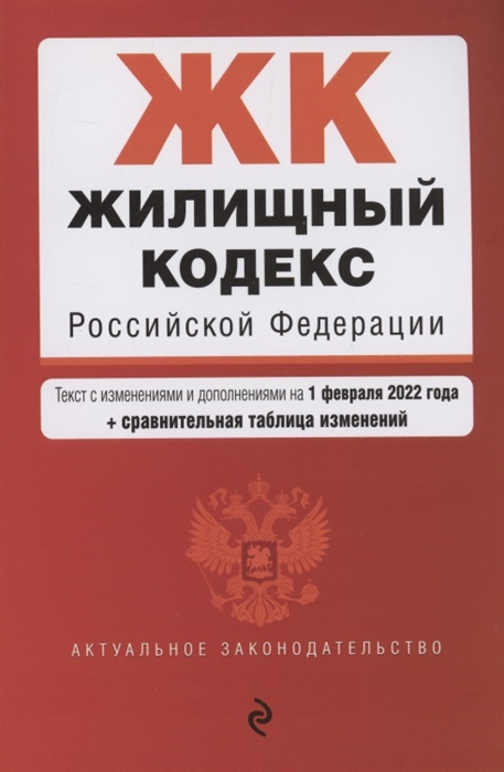 

Жилищный кодекс Российской Федерации Текст с изменениями и дополнениями на 1 февраля 2022 года сравнительная таблица изменений