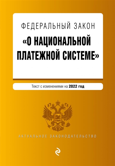 

Федеральный закон О национальной платежной системе Текст с изменениями на 2022 год