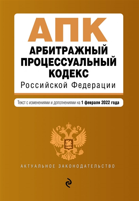 Арбитражный процессуальный кодекс Российской Федерации Текст с изменениями и дополнениями на 1 февраля 2022 года