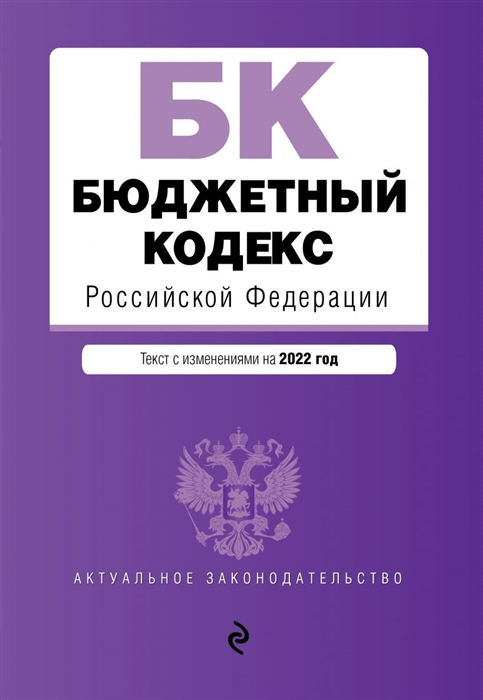 Бюджетный кодекс Российской Федерации Текст с изменениями на 2022 год