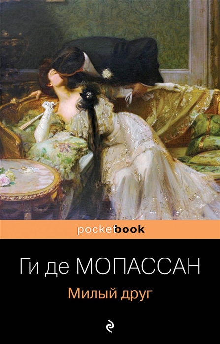 

Милый друг