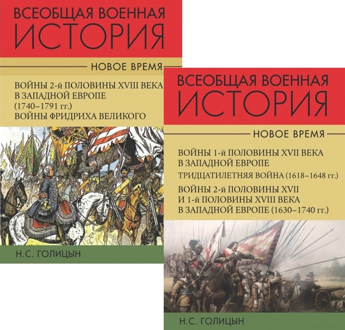 Голицын Н. Всеобщая военная история Новое время комплект из 2-х книг