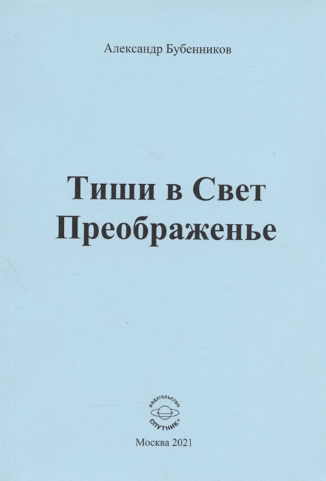 Тиши в Свет Преображенье Стихи