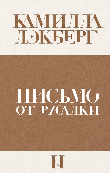 

Письмо от русалки