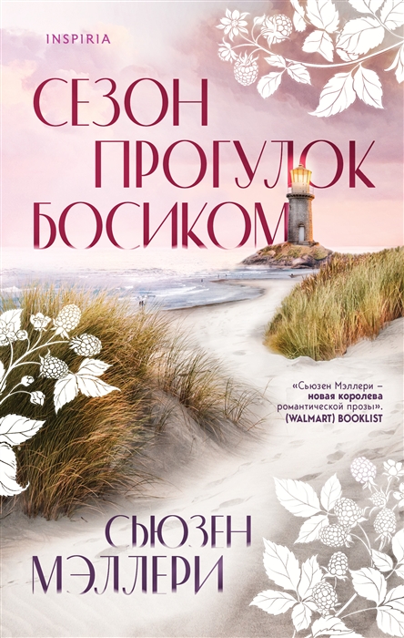 

Сезон прогулок босиком