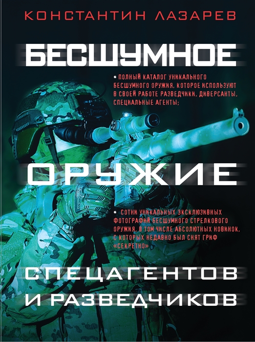 

Бесшумное оружие спецагентов и разведчиков Иллюстрированная энциклопедия