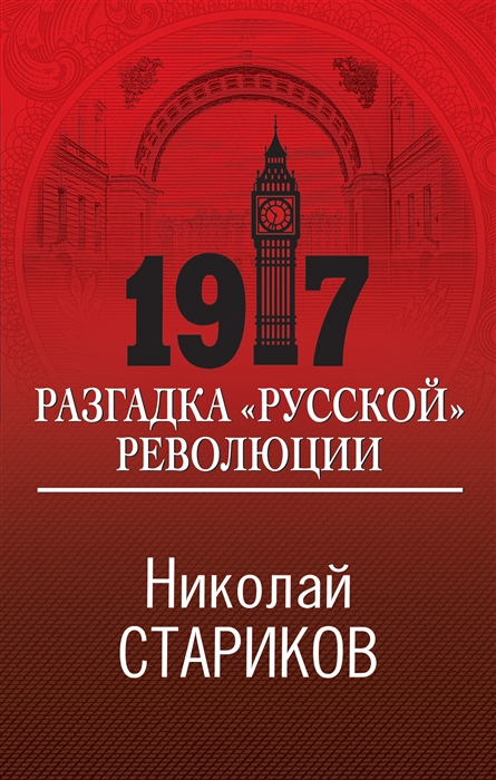 Стариков Н. 1917 Разгадка русской революции