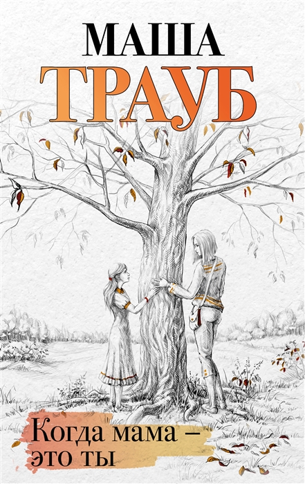 

Когда мама это ты