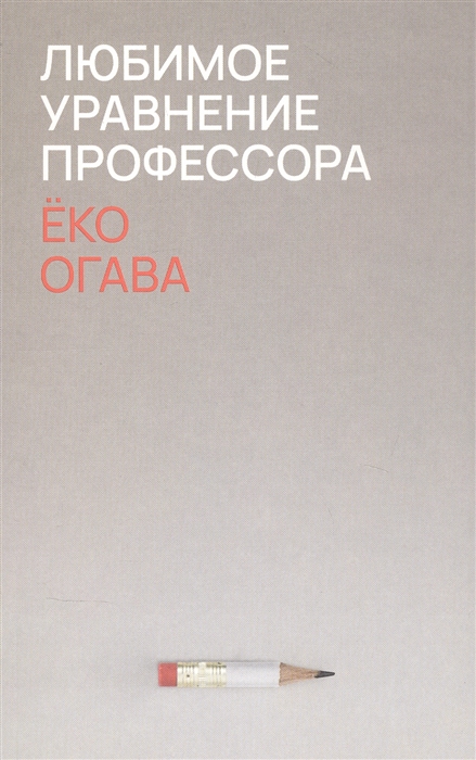 

Любимое уравнение профессора