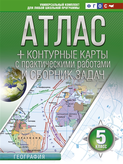 Атлас контурные карты 5 класс География ФГОС с Крымом