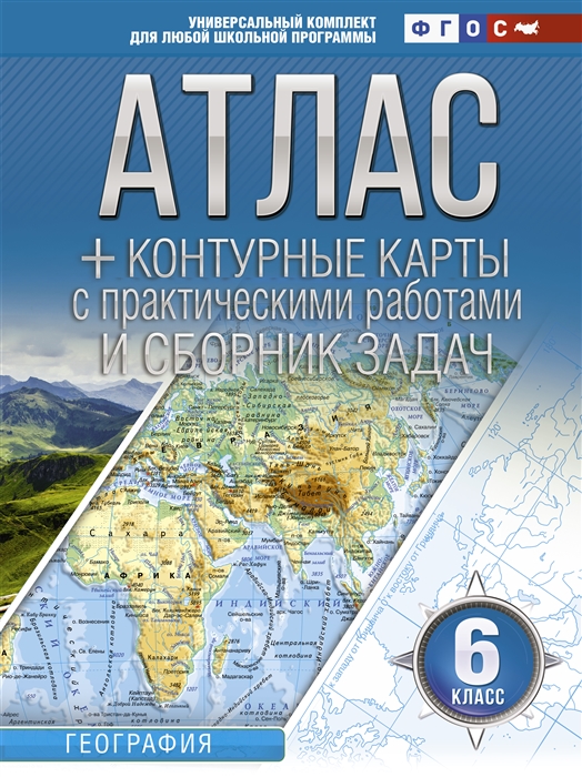 Атлас контурные карты 6 класс География ФГОС с Крымом