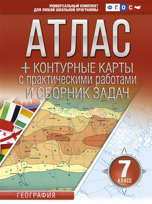 Атлас контурные карты 7 класс География ФГОС с Крымом