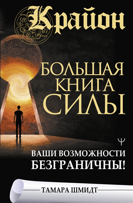 

Крайон Большая книга Силы Ваши возможности безграничны