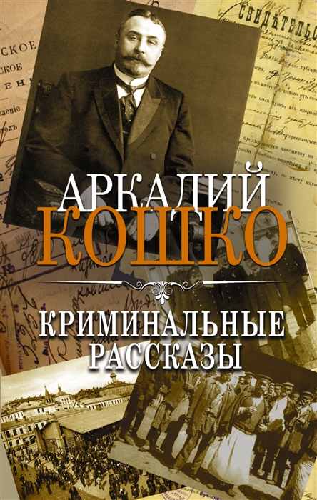 

Криминальные рассказы Сборник