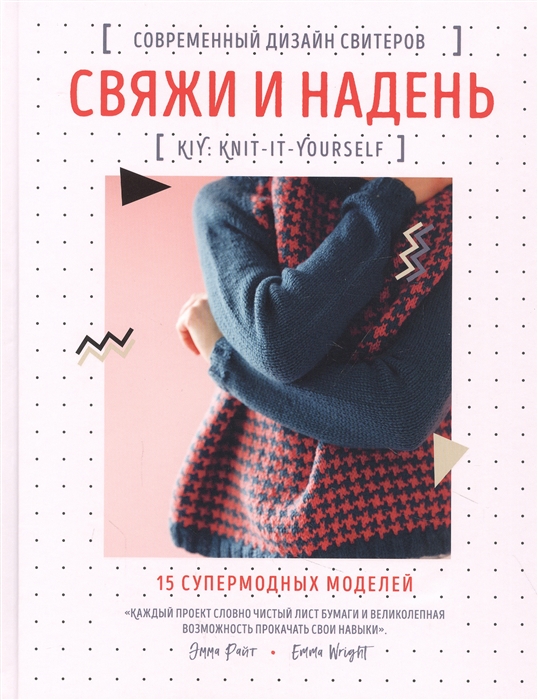 

Свяжи и надень Современный дизайн свитеров 15 супермодных моделей