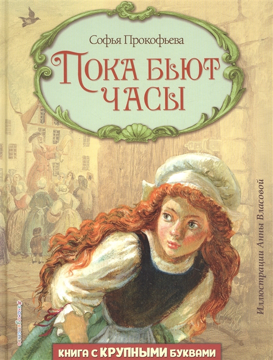 

Пока бьют часы