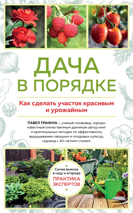 

Дача в порядке Как сделать участок красивым и урожайным