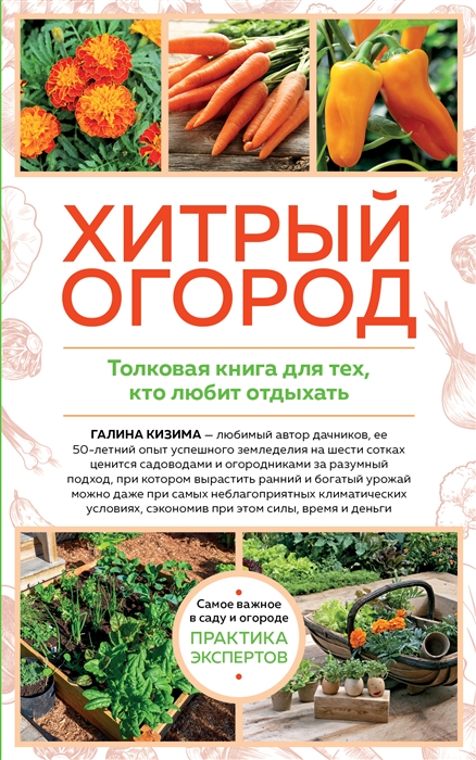 

Хитрый огород Толковая книга для тех кто любит отдыхать