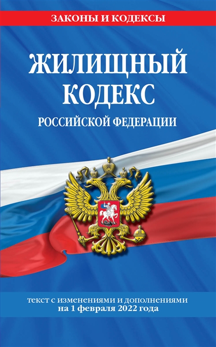 

Жилищный кодекс Российской Федерации с изменениями и дополнениями на 1 февраля 2022 года