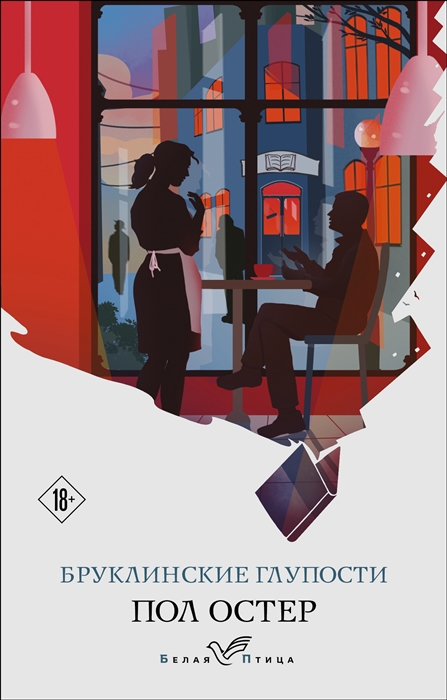 

Бруклинские глупости