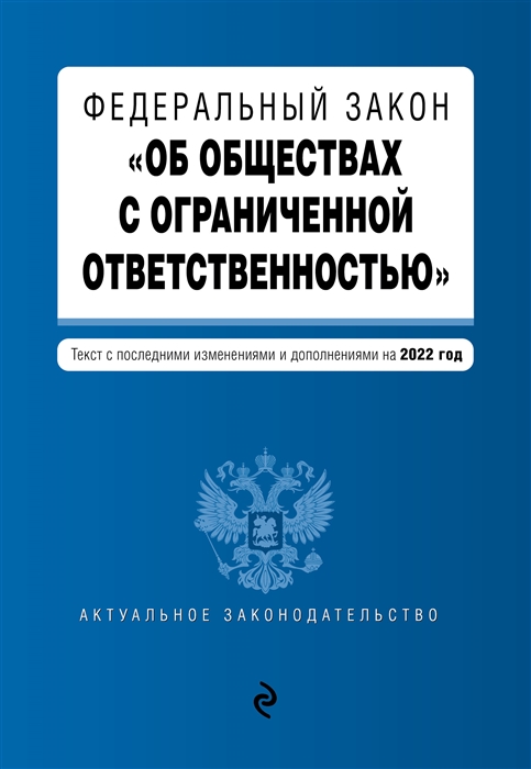 

Федеральный закон Об обществах с ограниченной ответственностью Текст с последними изменениями и дополнениями на 2022 год