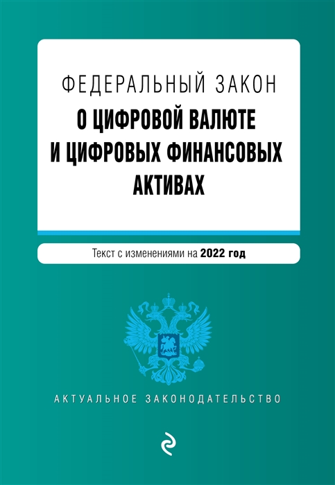 

Федеральный закон О цифровой валюте и цифровых финансовых активах Текст с изменениями на 2022 год