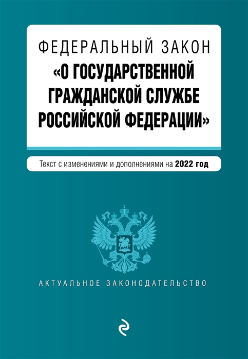 Федеральный закон О государственной гражданской службе Российской Федерации Текст с изменениями и дополнениями на 2022 год