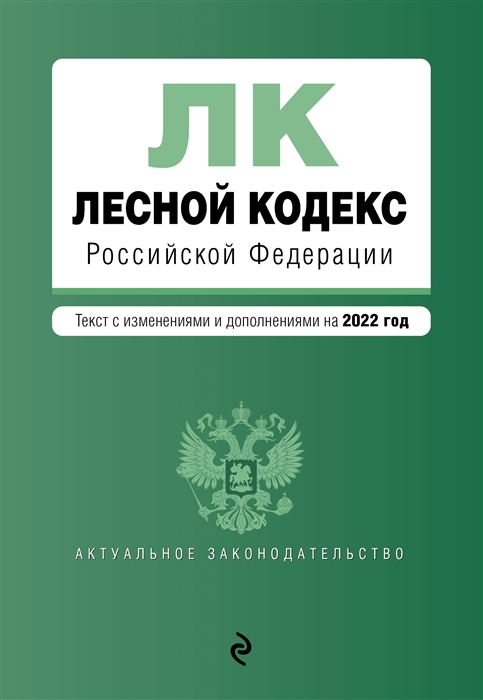 Лесной кодекс Российской Федерации Текст с изменениями и дополнениями на 2022 год