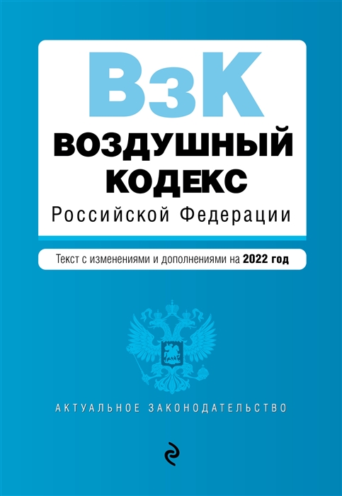 

Воздушный кодекс Российской Федерации Текст с изменениями и дополнениями на 2022 год