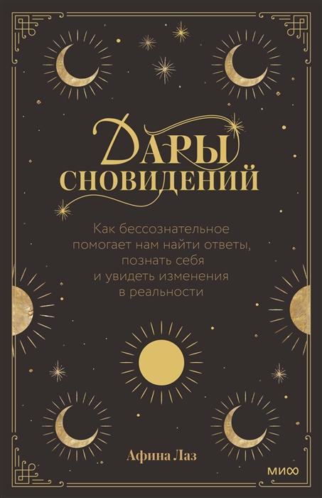 

Дары сновидений Как бессознательное помогает нам найти ответы познать себя и увидеть изменения в реальности