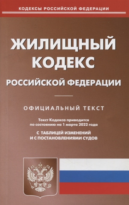 

Жилищный кодекс Российской Федерации по состоянию на 1 марта 2022 года С таблицей изменений и с постановлениями судов