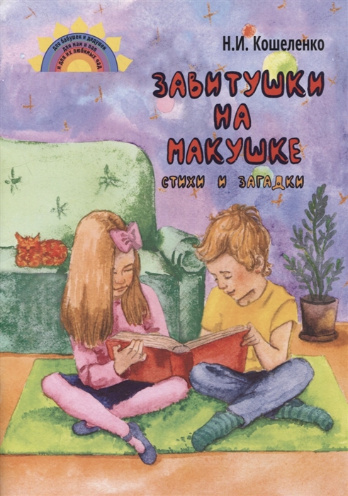 

Завитушки на макушке Стихи и загадки