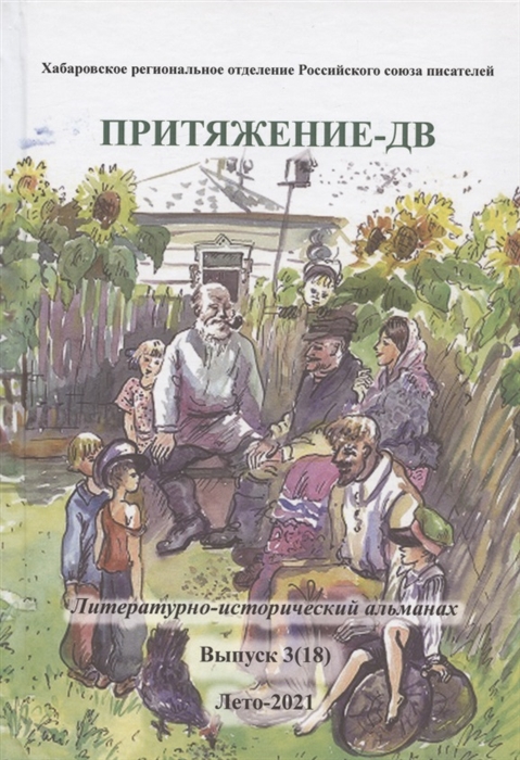 

Притяжение-ДВ Литературно-исторический альманах Выпуск 3 18 Лето-2021