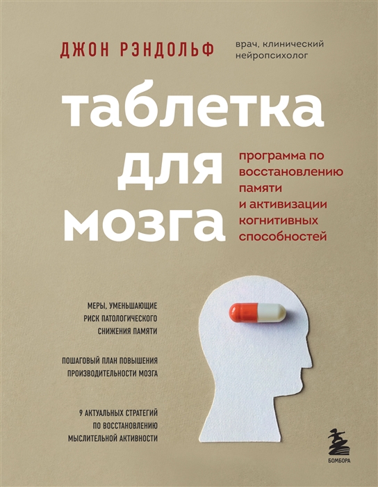 

Таблетка для мозга Программа по восстановлению памяти и активизации когнитивных способностей