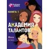 

Академия талантов Книга 1