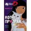 

Кот-призрак Книга 2